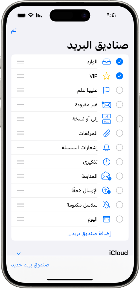 شاشة التعديل في صناديق البريد. تظهر صناديق البريد الاختيارية من أعلى إلى أسفل مع ظهور مربع اختيار على يمين كل خيار. يوجد في الزاوية السفلية اليسرى من الشاشة زر يسمى صندوق بريد جديد.