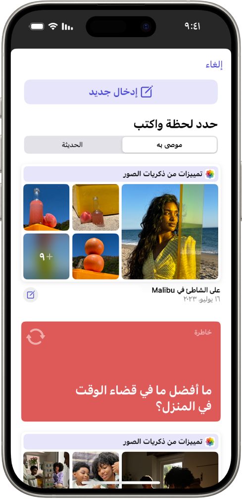 شاشة تعرض زر إدخال جديد في الأعلى واقتراحات تسجيل تدوين اليومية في الأسفل.