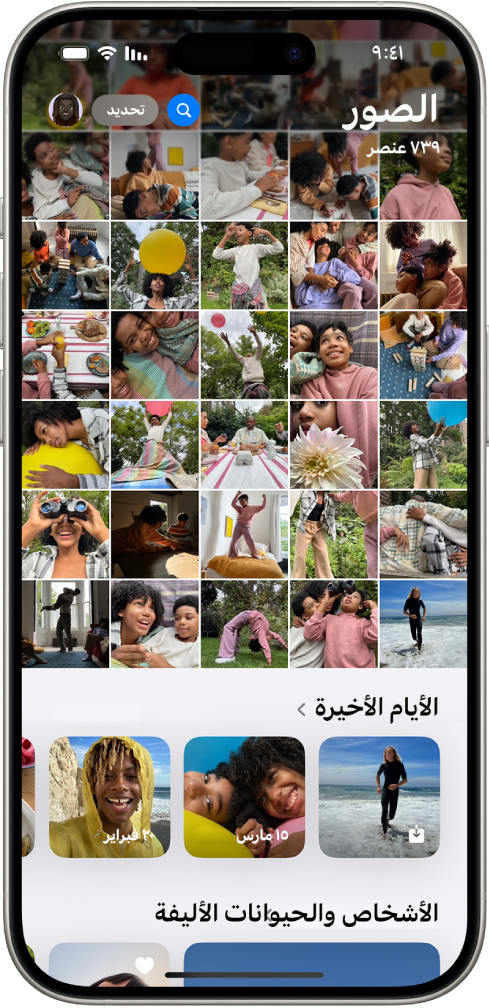 تطبيق الصور مفتوح. تظهر في الثلثين العلويين من الشاشة مكتبة الصور في نمط شبكة. وتظهر أدناه مجموعة صور الأيام الأخيرة، وأدناه مجموعة الأشخاص والحيوانات الأليفة.