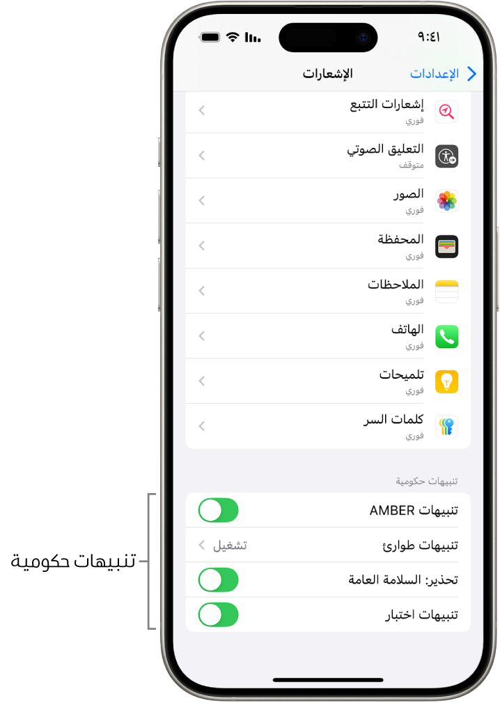 شاشة الإشعارات، وتعرض التنبيهات الحكومية التي يمكنك تشغيلها لتلقي التنبيهات الحكومية.