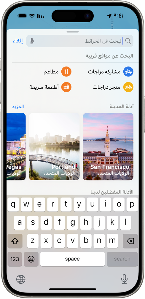 تطبيق الخرائط يظهر به حقل البحث، وفئات الخدمات القريبة، وأدلة المدينة. في الجزء السفلي من الشاشة تظهر لوحة مفاتيح iPhone على الشاشة.