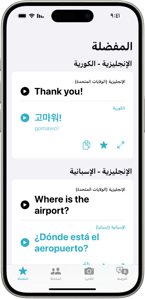 علامة تبويب المفضلة، والتي تعرض العبارات المحفوظة المترجمة من الإنجليزية إلى الكورية ومن الإنجليزية إلى الإسبانية.