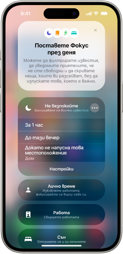 Екран за определяне до кога да е включена функцията Не ме безпокойте—опциите са „За 1 час“, „До тази вечер“ и „Докато напусна това място“.