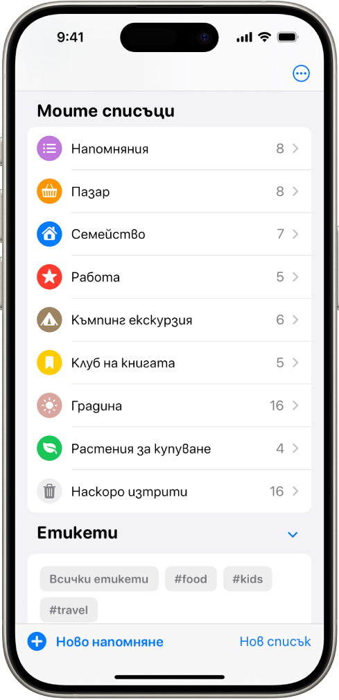 Приложението Напомняния, което показва няколко списъка и Браузъра за етикети в долната част.