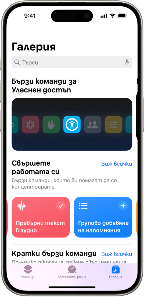 Екранът Галерия в приложението Команди с поле за търсене в горната част. Под него има три галерии: Команди за Улеснен достъп, Свършване на неща и Бързи команди. В долния край на екрана са етикетите Команди, Автоматизация и Галерия. Избрана е Галерия.