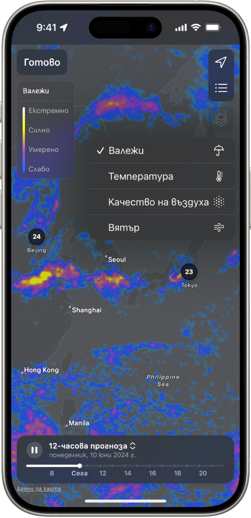 Карта на температурите на заобикалящата област запълва екрана на iPhone. В горния десен ъгъл от горе надолу са бутоните Настоящо местоположение, Любими местоположения и Припокриващо меню. Избран е бутонът Припокриващо меню, който показва бутоните Валежи, Температура, Качество на въздуха и Вятър. Избран е бутон Валежи. В горния ляв ъгъл е бутонът Готово и Скала за карта на валежи.