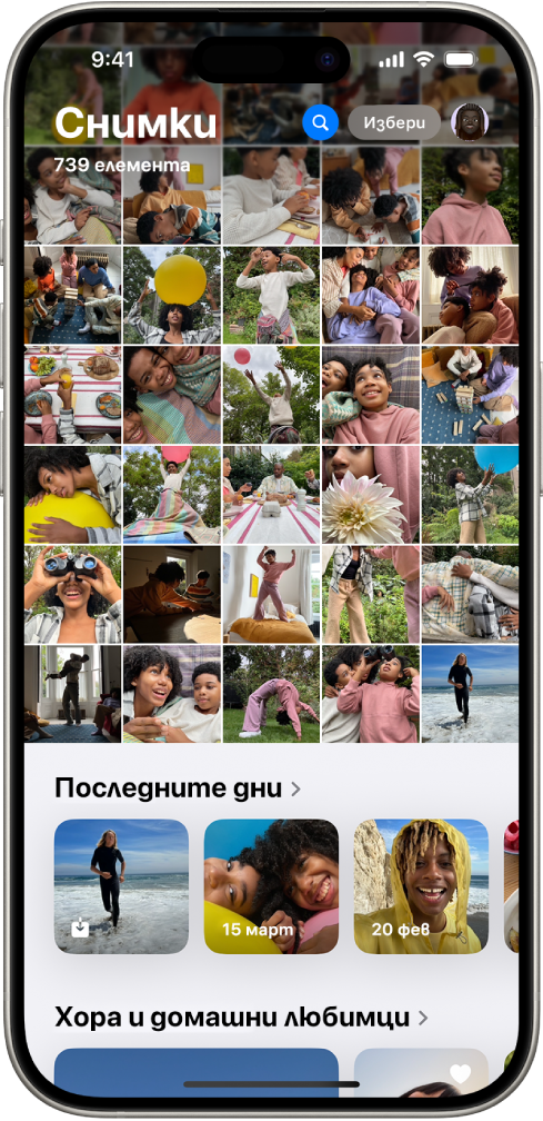 Отворено е приложението Снимки. Горните две трети от екрана показват решетка с фотобиблиотеката. Под нея е колекцията със снимки Последните дни, а под нея е колекцията Хора и домашни любимци.