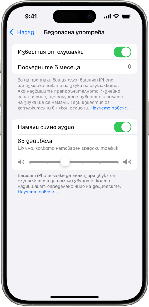 Екранът Безопасност на слушалките, броя на изпратените известия за последните 6 месеца, опцията Намаляване на силни звуци, плъзгач за промяна на максималното ниво на децибелите и избраното ниво за ограничаване на децибелите от 85 децибела.