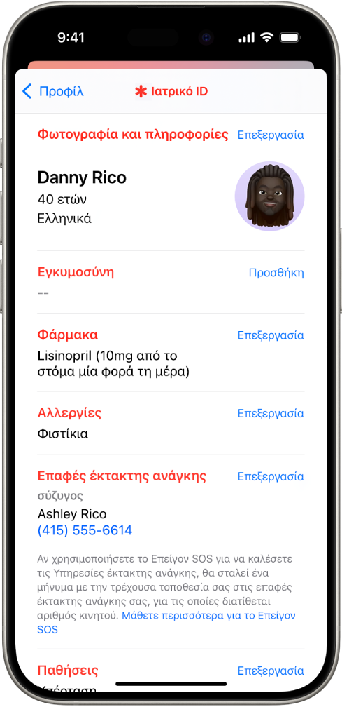 Οθόνη Ιατρικού ID που περιέχει πληροφορίες όπως ημερομηνία γέννησης, φάρμακα, αλλεργίες, επαφές έκτακτης ανάγκης και ιατρικές παθήσεις.
