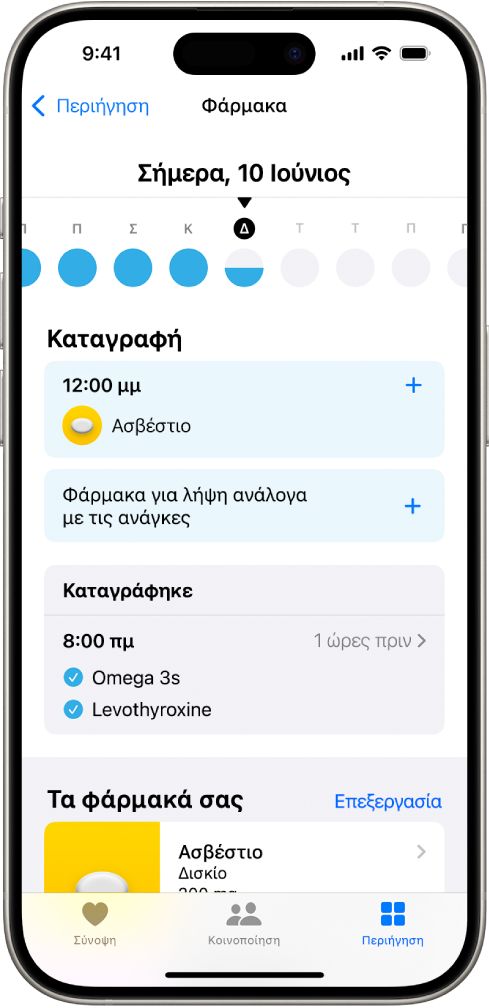 Η οθόνη «Φάρμακα» στην Υγεία εμφανίζει την ημερομηνία και ένα αρχείο καταγραφής φαρμάκων.