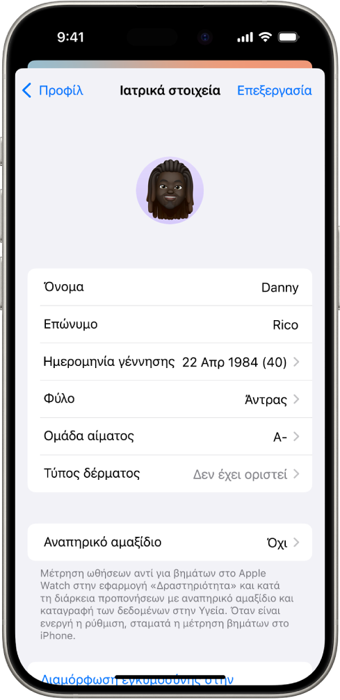Η οθόνη «Ιατρικά στοιχεία», η οποία περιλαμβάνει πεδία για το όνομα, την ημερομηνία γέννησης, την ομάδα αίματος και άλλες πληροφορίες.
