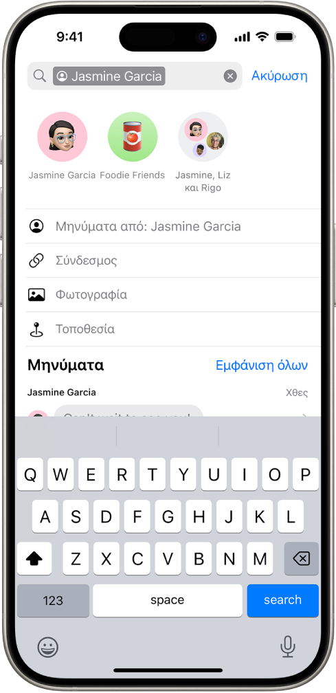 Το πεδίο αναζήτησης στην εφαρμογή «Μηνύματα». Το πεδίο αναζήτησης περιέχει μια ετικέτα που περιορίζει την αναζήτηση σε μηνύματα από ένα άτομο. Οι άλλες ετικέτες για προσθήκη στο πεδίο αναζήτησης –Σύνδεσμος, Φωτογραφία, Τοποθεσία και Έγγραφο– εμφανίζονται ως επιλογές.