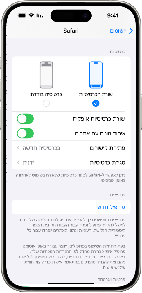 מסך שמציג שתי אפשרויות פריסה של Safari: שורת כרטיסיות וכרטיסיה בודדת.
