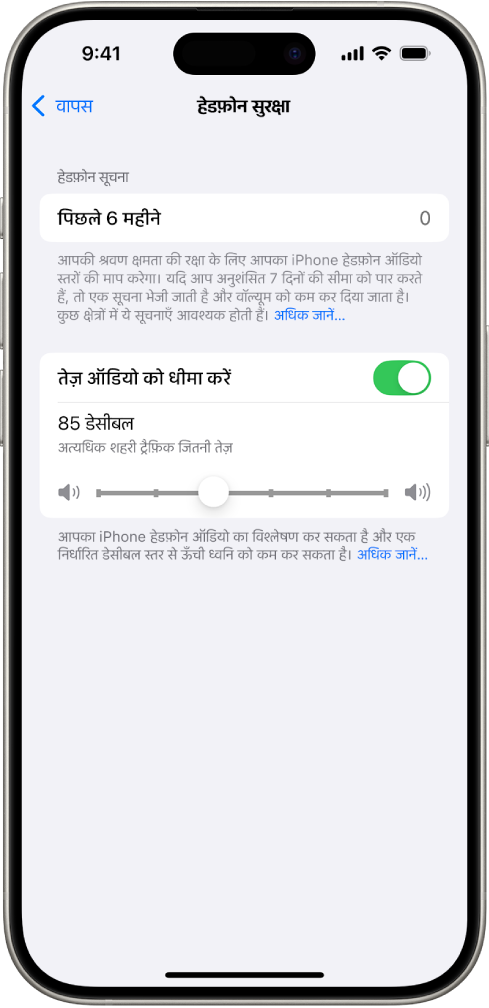 हेडफ़ोन सुरक्षा स्क्रीन, जिसमें पिछले 6 महीनों में भेजी गई हेडफ़ोन सूचनाओं की संख्या, तीव्र ऑडियो को धीमा करें विकल्प, अधिकतम डेसीबल स्तर बदलने के लिए कोई स्लाइडर और 85 डेसीबल की चयनित डेसीबल सीमा दिखाई जाती है।