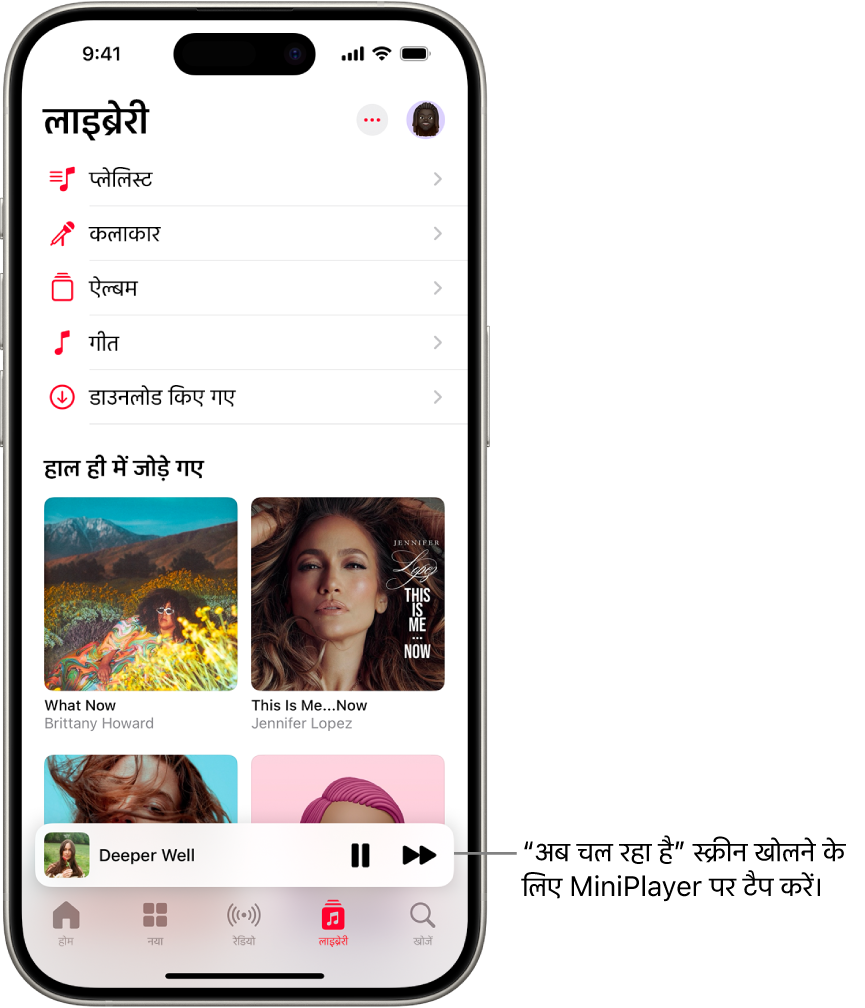 लाइब्रेरी स्क्रीन पर मिनी प्लेयर सबसे नीचे की ओर दिखाई देता है। मिनी प्लेयर उस गाने का शीर्षक दिखाता है जो वर्तमान में चल रहा है। पॉज़ करें और अगला ट्रैक बटन गाने के शीर्षक की दाईं ओर मौजूद हैं। “अभी चल रहा है” स्क्रीन खोलने के लिए मिनी प्लेयर पर टैप करें।