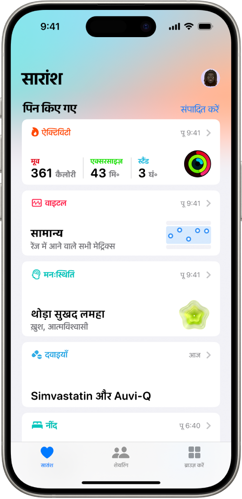 सेहत में सारांश स्क्रीन। ऐक्टिविटी, वाइटल, मनःस्थिति और दवाइयों के बारे में जानकारी पिन किए गए के नीचे दिखाई देती है।