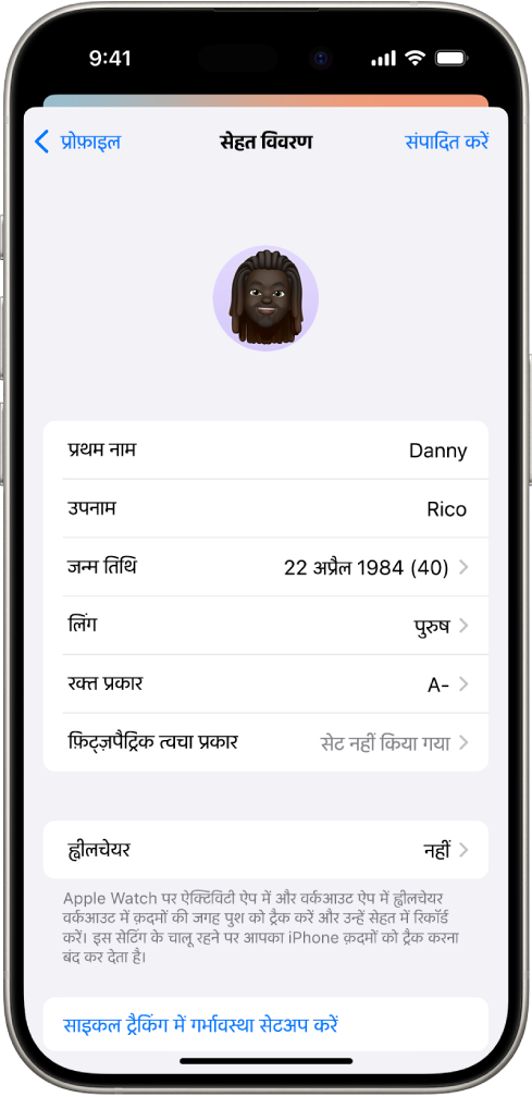 सेहत विवरण स्क्रीन, जिसमें नाम, जन्मतिथि, रक्त प्रकार और अन्य जानकारी के लिए फ़ील्ड शामिल हैं।