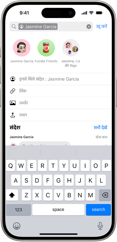 संदेश ऐप में खोज फ़ील्ड। खोज फ़ील्ड में एक टैग होता है, जिससे खोज एक व्यक्ति से प्राप्त संदेश खोजने तक सीमित हो जाती है। खोज फ़ील्ड में जोड़े जाने वाले अन्य टैग विकल्प के रूप में प्रदर्शित होते हैं—लिंक, तस्वीर, स्थान और दस्तावेज़।