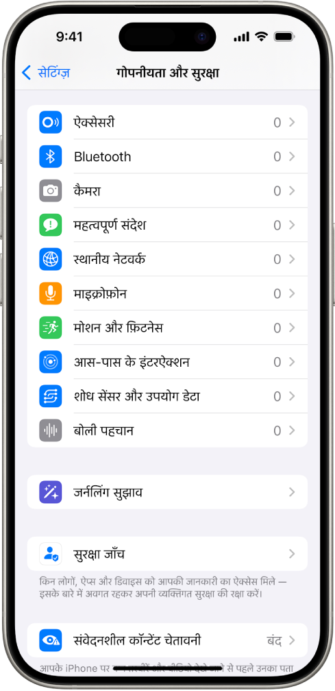 ऐप्स कैमरा, माइक्रोफ़ोन और आपके iPhone के अन्य भागों का इस्तेमाल कर सकते हैं या नहीं, यह नियंत्रित करने के लिए सेटिंग्ज़ के साथ गोपनीयता और सुरक्षा स्क्रीन।