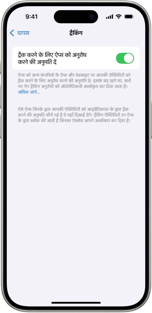 ऐप्स आपको अन्य कंपनियों की वेबसाइटों या ऐप्स पर ट्रैक करने का अनुरोध कर सकते हैं या नहीं, यह नियंत्रित करने के लिए एक सेटिंग के साथ ट्रैकिंग स्क्रीन।