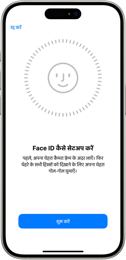 Face ID पहचान सेटअप स्क्रीन। स्क्रीन पर मुस्कराता हुआ चेहरा दिख रहा है, जो किसी वृत्त से घिरा हुआ है। नीचे लिखा टेक्स्ट यूज़र को निर्देश देता है कि वह वृत्त पूरा करने के लिए अपना सिर धीरे-धीरे मूव करें। स्क्रीन के नीचे “शुरू करें” का एक बटन दिखाई देता है।