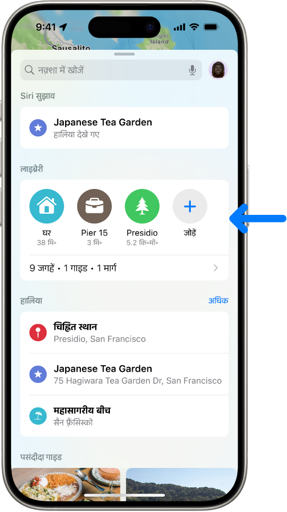 नक़्शा ऐप लाइब्रेरी में पिन, हाल ही में की गई खोज और अनुशंसित गाइड दिखाता है।