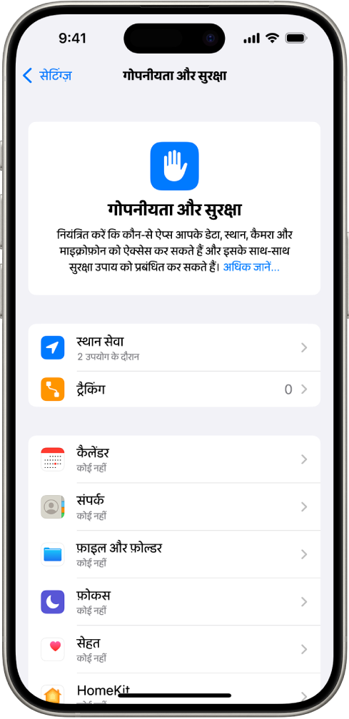 स्थान सेवाओं और ट्रैकिंग के लिए सेटिंग्ज़ सहित, गोपनीयता और सुरक्षा स्क्रीन और यह नियंत्रित करने के लिए सेटिंग्ज़ कि कौन से ऐप्स आपका डेटा ऐक्सेस कर सकते हैं।