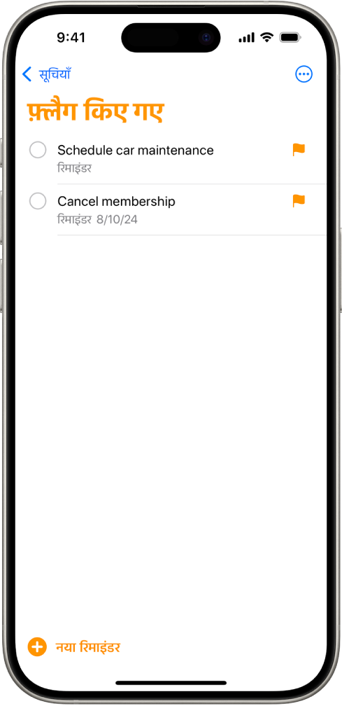 एक रिमाइंडर स्क्रीन एक स्मार्ट सूची दिखाती है जिसमें सभी फ़्लैग किए गए आइटम मौजूद होते हैं।