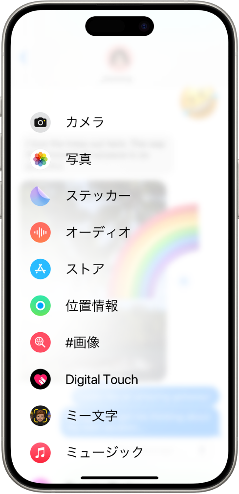 「メッセージ」のチャットで「アプリ」ボタンをタップすると、メッセージに追加できる機能のリストが表示されます。