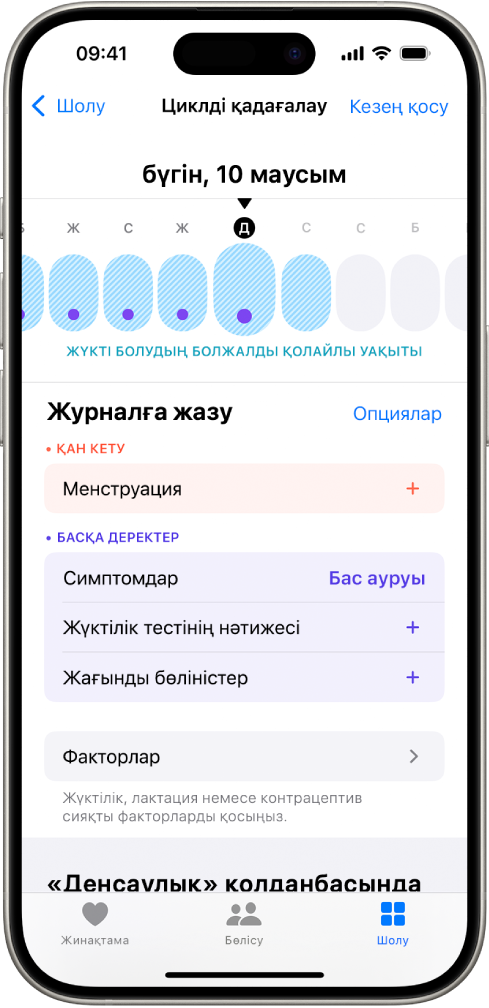 Жүкті болудың болжалды қолайлы уақыты көрсетілген уақыт шкаласы бар жоғары жаққа жақын «Циклді қадағалау» экраны. Уақыт шкаласының төменіндегілер — менструациялар, белгілер және т.б. туралы ақпарат қосу опциялары.