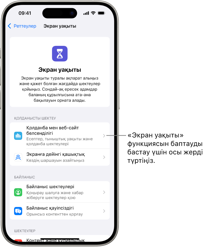 Жұмысты бастау үшін «Қолданба мен веб-сайт белсенділігі» түймесін түрткеніңізді көрсетіп тұрған «Экран уақыты» функциясын баптауға арналған экран.