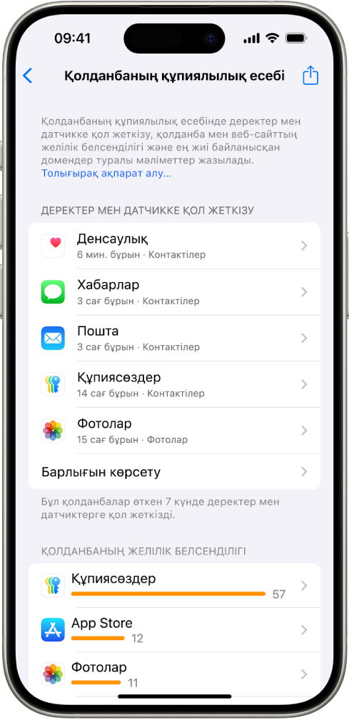 «Деректер мен датчикке қол жеткізу» санаты үшін қолданба туралы ақпаратты және «Қолданбаның желілік белсенділігі» санаты үшін қолданба туралы ақпаратты беретін Қолданбаның құпиялылық есебі.