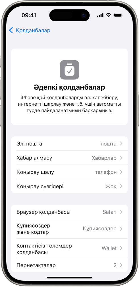 Электрондық пошта хабарын жіберу, интернетті шолу және т.б. үшін әдепкі қолданбаларыңызды өзгертуге арналған экран.