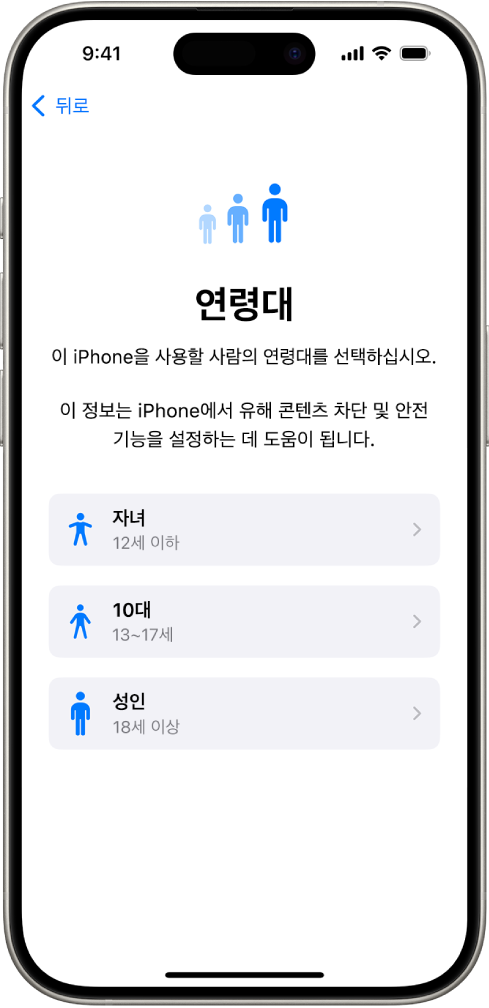 연령대 설정 화면. 세 가지 연령대인 자녀(12세 이하), 십대(13세~17세), 성인(18세 이상)이 나열됨.