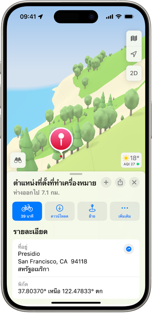 แผนที่ที่แสดงหมุดที่ปักอยู่ในสวนสาธารณะ ที่ด้านล่างมีปุ่มสำหรับการรับเส้นทางไปยังหมุด ดาวน์โหลดพื้นที่รอบข้างหมุด หรือย้ายหมุดแสดงอยู่