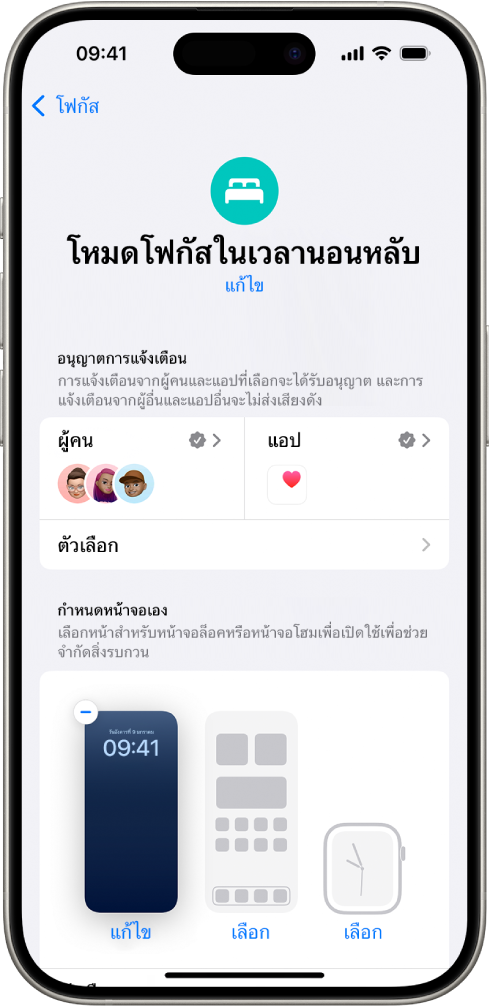 หน้าจอโฟกัสในเวลานอนหลับที่แสดงคนสามาคนและแอปหนึ่งแอปที่อนุญาตให้ส่งการแจ้งเตือนได้