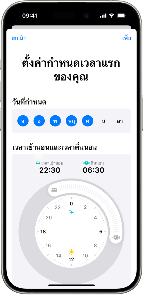 หน้าจอตั้งค่ากำหนดเวลาแรกของคุณในสุขภาพ ที่มีส่วนวันที่กำหนดและนาฬิกาบอกเวลาตื่นนอนและเวลาเข้านอน