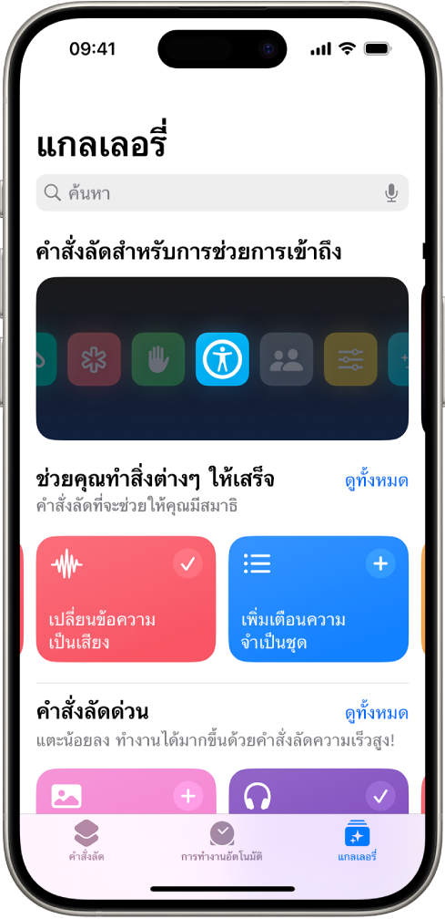 หน้าจอแกลเลอรี่ในแอปคำสั่งลัดที่มีช่องค้นหาที่ด้านบนสุด ด้านล่างมีสามแกลเลอรี่: คำสั่งลัดสำหรับการช่วยการเข้าถึง ช่วยคุณทำสิ่งต่างๆ ให้เสร็จ และคำสั่งลัดด่วน ที่ด้านล่างสุดของหน้าจอคือปุ่มคำสั่งลัด ปุ่มการทำงานอัตโนมัติ และปุ่มแกลเลอรี่ แกลเลอรี่ถูกเลือกอยู่