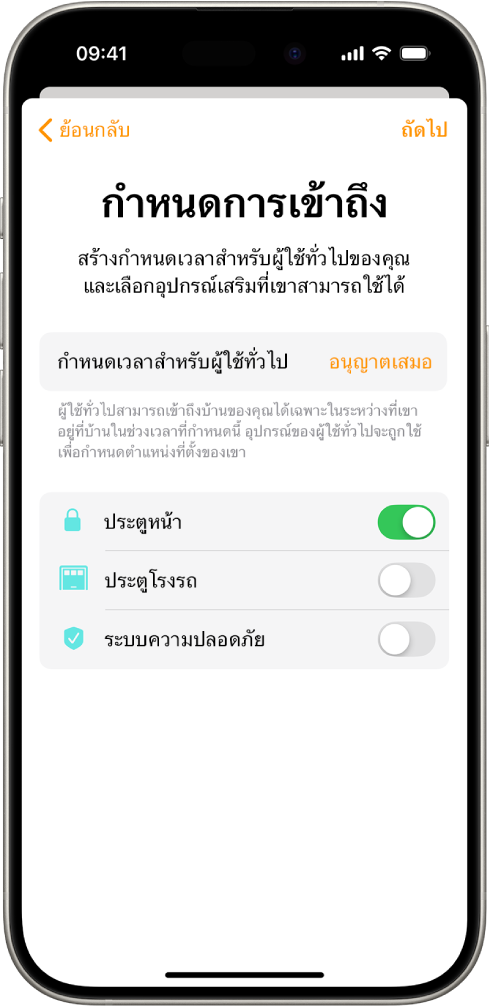 หน้าจอกำหนดการเข้าถึงในแอปบ้านที่แสดงกำหนดเวลาสำหรับผู้ใช้ทั่วไปและสิทธิ์การเข้าถึงสำหรับประตูหน้า ประตูโรงรถ และระบบความปลอดภัย