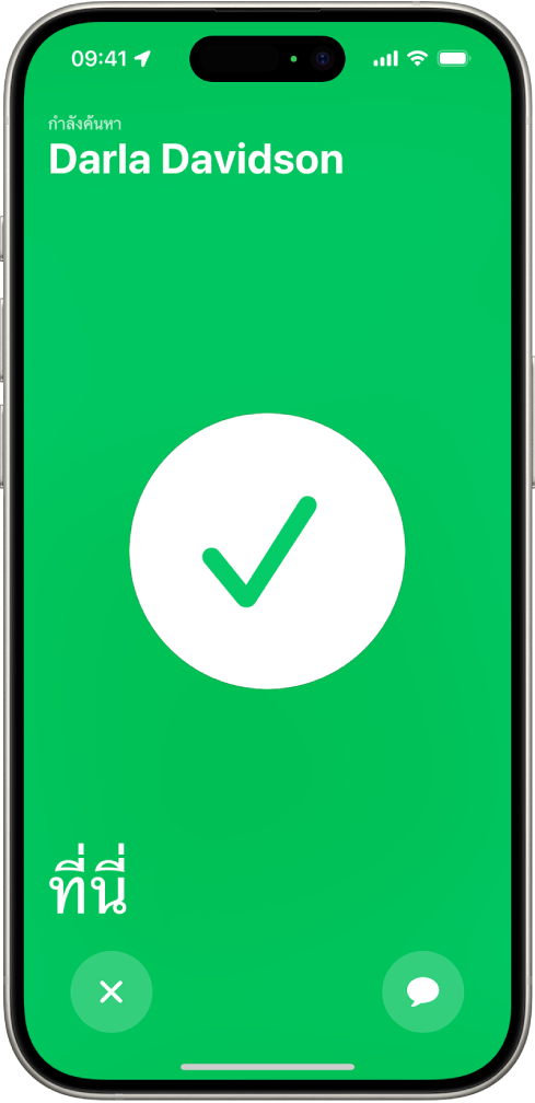 หน้าจอ iPhone เป็นสีเขียวและมีเครื่องหมายถูกขนาดใหญ่ตรงกลาง ชื่อของคนที่ถูกค้นหาด้วยตำแหน่งที่ตั้งจริงจะอยู่ที่มุมซ้ายบนสุด และคำว่า “ที่นี่” จะอยู่ที่มุมซ้ายล่างสุด ซึ่งระบุว่าการพบปะสำเร็จแล้ว