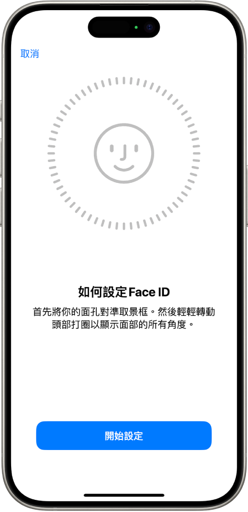 Face ID 識別設定畫面。螢幕上顯示一個笑臉,其被一個圓形包圍。其下方的文字指示用户慢慢移動其頭部,以完成圓形。「開始使用」的按鈕會出現在螢幕底部附近。