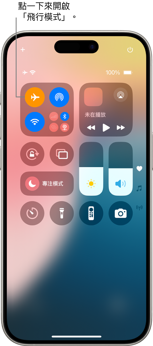 「控制中心」畫面顯示點一下左上角的按鈕會開啟「飛行模式」。