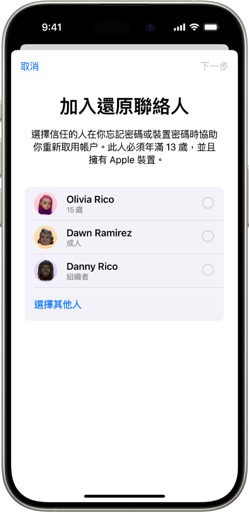 「加入還原聯絡人」畫面顯示可選擇為還原聯絡人的建議聯絡人,以及選擇其他人的選項。