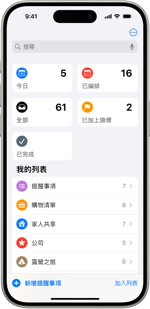 「提醒事項」畫面的最上方顯示搜尋欄位,其下方有多個列表。