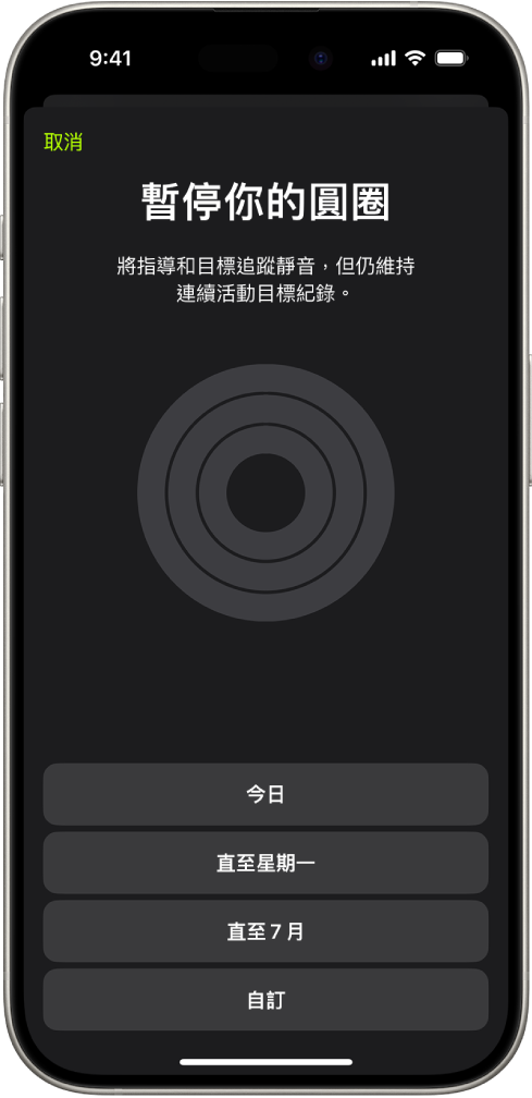 「健身」中的「暫停圓圈」畫面,顯示暫停「健身記錄」圓圈的選項。