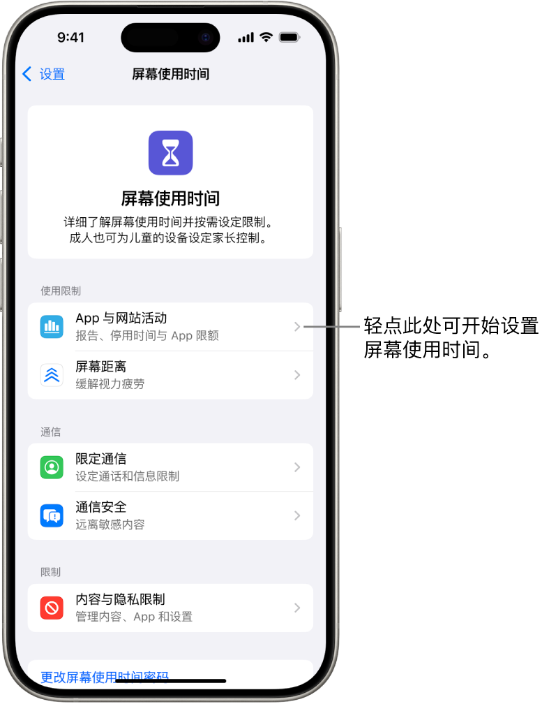 设置屏幕使用时间的屏幕,显示轻点“App 与网站活动”以开始使用。