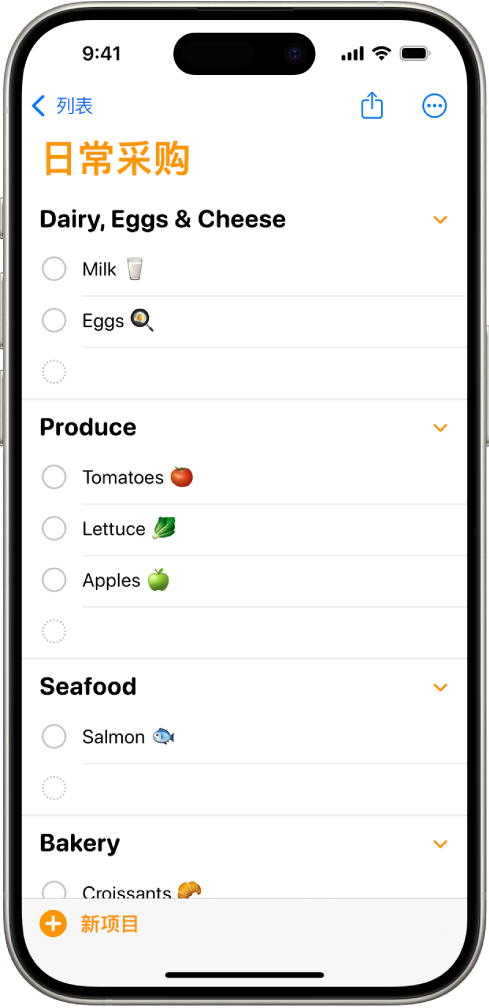“提醒事项” App 显示日常采购清单,项目位于“果蔬”和“海鲜水产”等类别中。