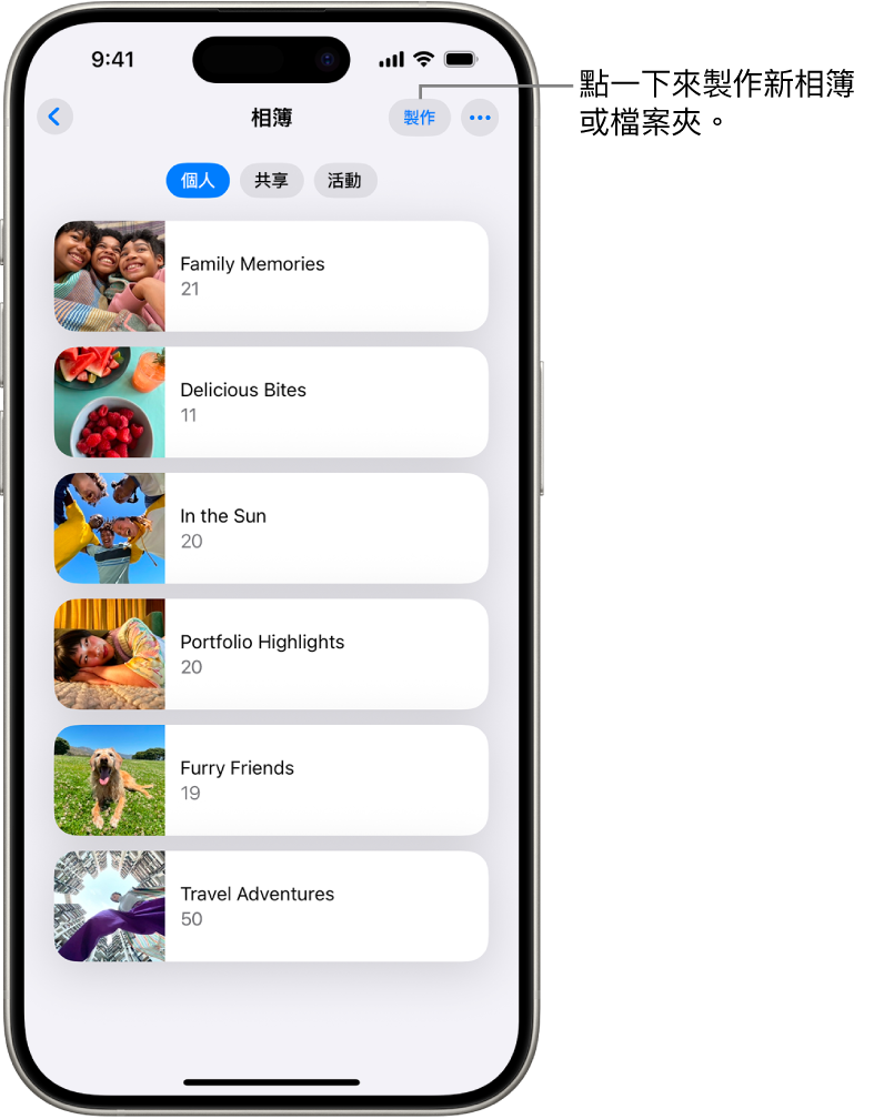 「照片」App 中的「相簿」打開。已選取「個人」標籤頁,其下方為相簿列表。