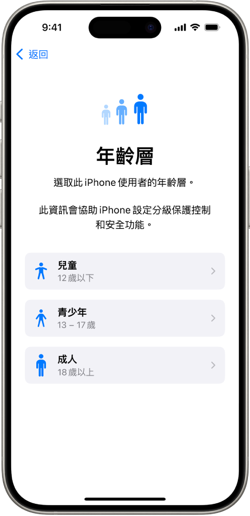 「年齡層」設定畫面。列出了三個年齡層:兒童(12 歲或以下)、青少年(13 至 17 歲)、成人(18 歲或以上)。