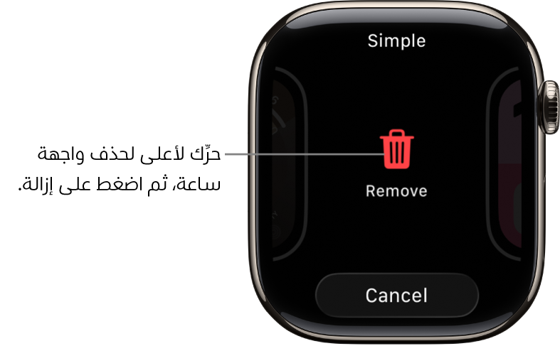 تعرض شاشة Apple Watch زري الإزالة والإلغاء، التي تظهر بعد سحبك واجهة ساعة، ثم اسحب لأعلى عليه لحذفه.